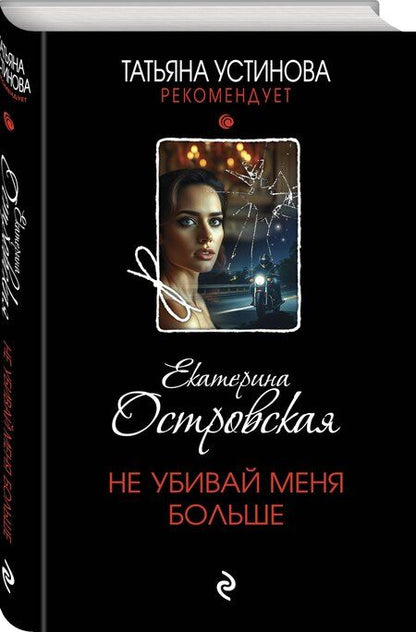Фотография книги "Екатерина Николаевна: Не убивай меня больше"