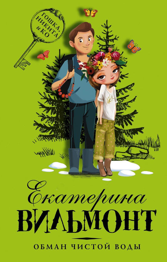 Обложка книги "Екатерина Николаевна: Обман чистой воды"