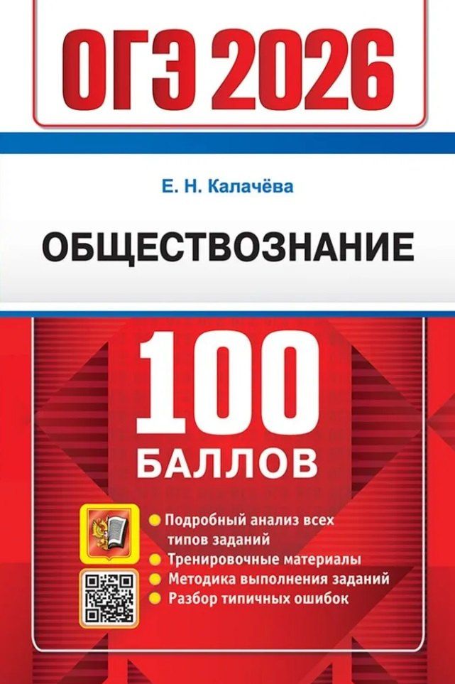 Обложка книги "Екатерина Николаевна: ОГЭ 2026. Обществознание. 100 баллов. Самостоятельная подготовка к ОГЭ"