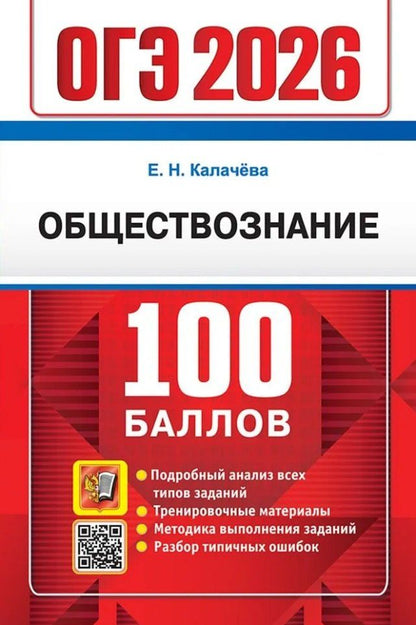 Обложка книги "Екатерина Николаевна: ОГЭ 2026. Обществознание. 100 баллов. Самостоятельная подготовка к ОГЭ"