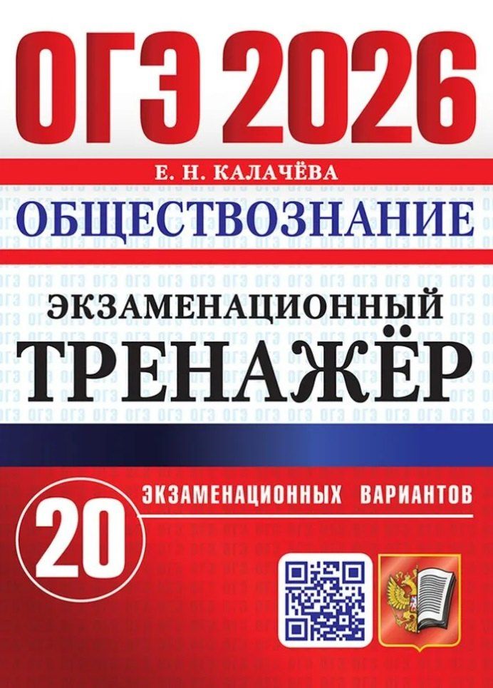 Обложка книги "Екатерина Николаевна: ОГЭ 2026. Обществознание. Экзаменационный тренажёр. 20 экзаменационных вариантов"