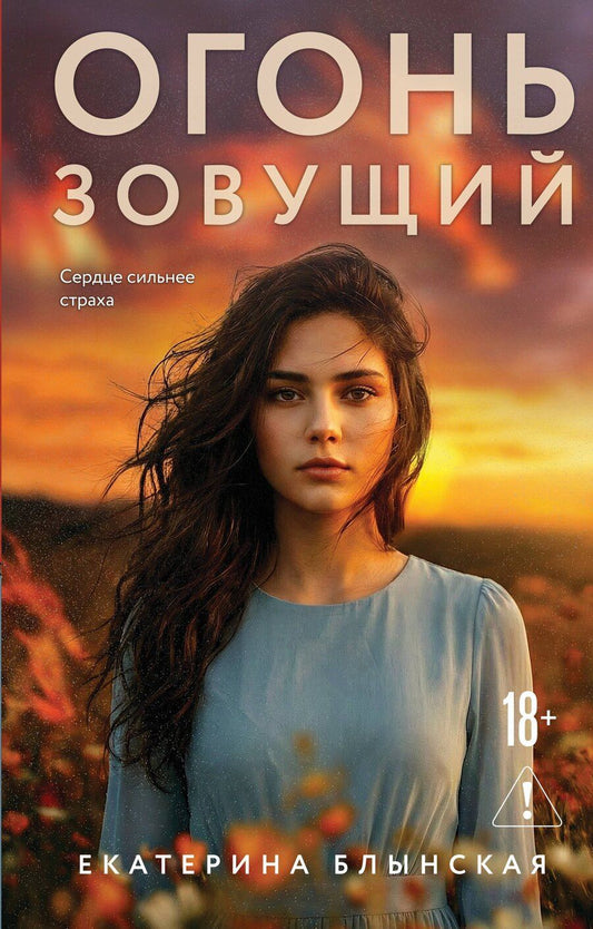 Обложка книги "Екатерина Николаевна: Огонь зовущий"