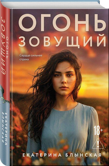 Фотография книги "Екатерина Николаевна: Огонь зовущий"