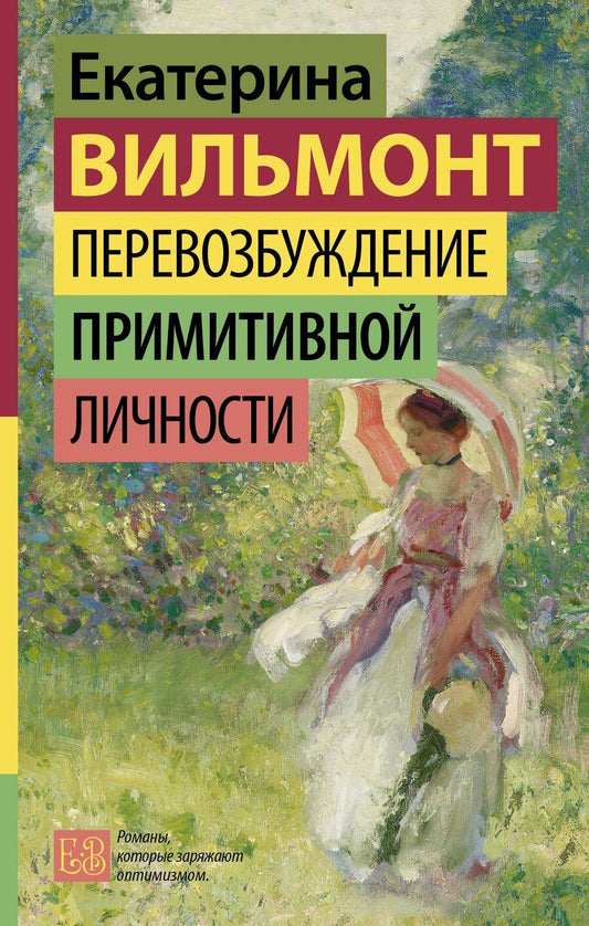 Обложка книги "Екатерина Николаевна: Перевозбуждение примитивной личности"