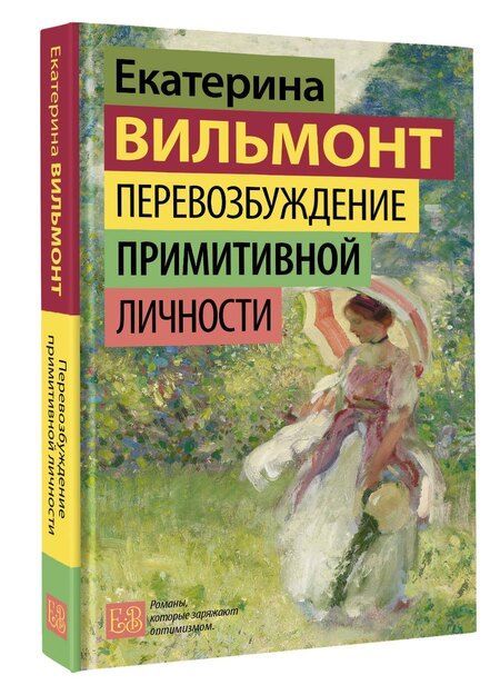 Фотография книги "Екатерина Николаевна: Перевозбуждение примитивной личности"