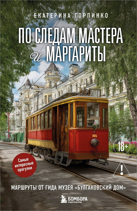 Обложка книги "Екатерина Николаевна: По следам Мастера и Маргариты. Маршруты от гида музея "Булгаковский дом""