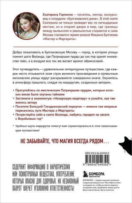 Фотография книги "Екатерина Николаевна: По следам Мастера и Маргариты. Маршруты от гида музея "Булгаковский дом""