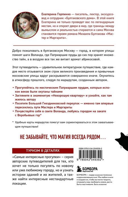 Фотография книги "Екатерина Николаевна: По следам Мастера и Маргариты. Маршруты от гида музея "Булгаковский дом""