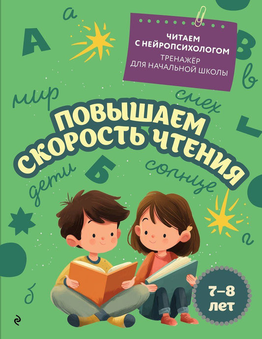 Обложка книги "Екатерина Николаевна: Повышаем скорость чтения: для детей 7-8 лет"