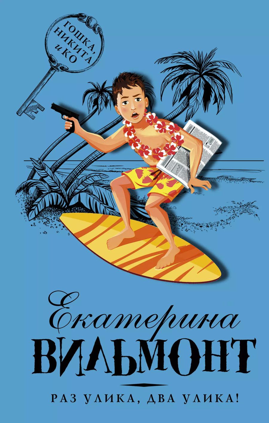 Обложка книги "Екатерина Николаевна: Раз улика, два улика!"
