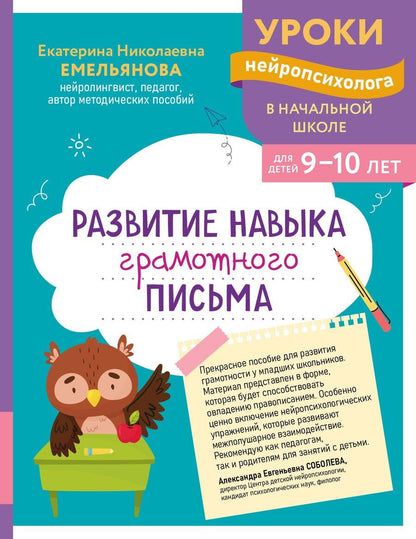Обложка книги "Екатерина Николаевна: Развитие навыка грамотного письма: для детей 9-10 лет"