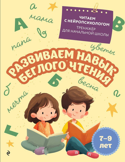 Обложка книги "Екатерина Николаевна: Развиваем навык беглого чтения: для детей 7-9 лет"