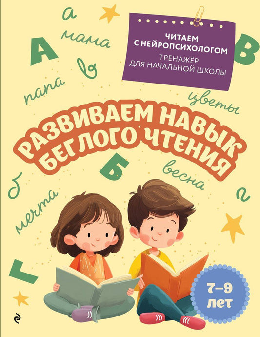 Обложка книги "Екатерина Николаевна: Развиваем навык беглого чтения: для детей 7-9 лет"