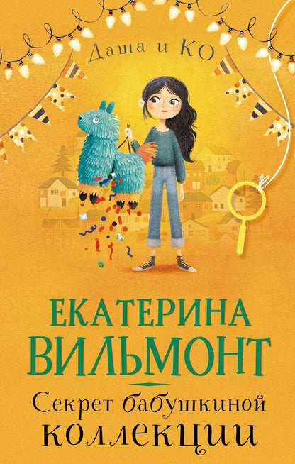 Обложка книги "Екатерина Николаевна: Секрет бабушкиной коллекции"