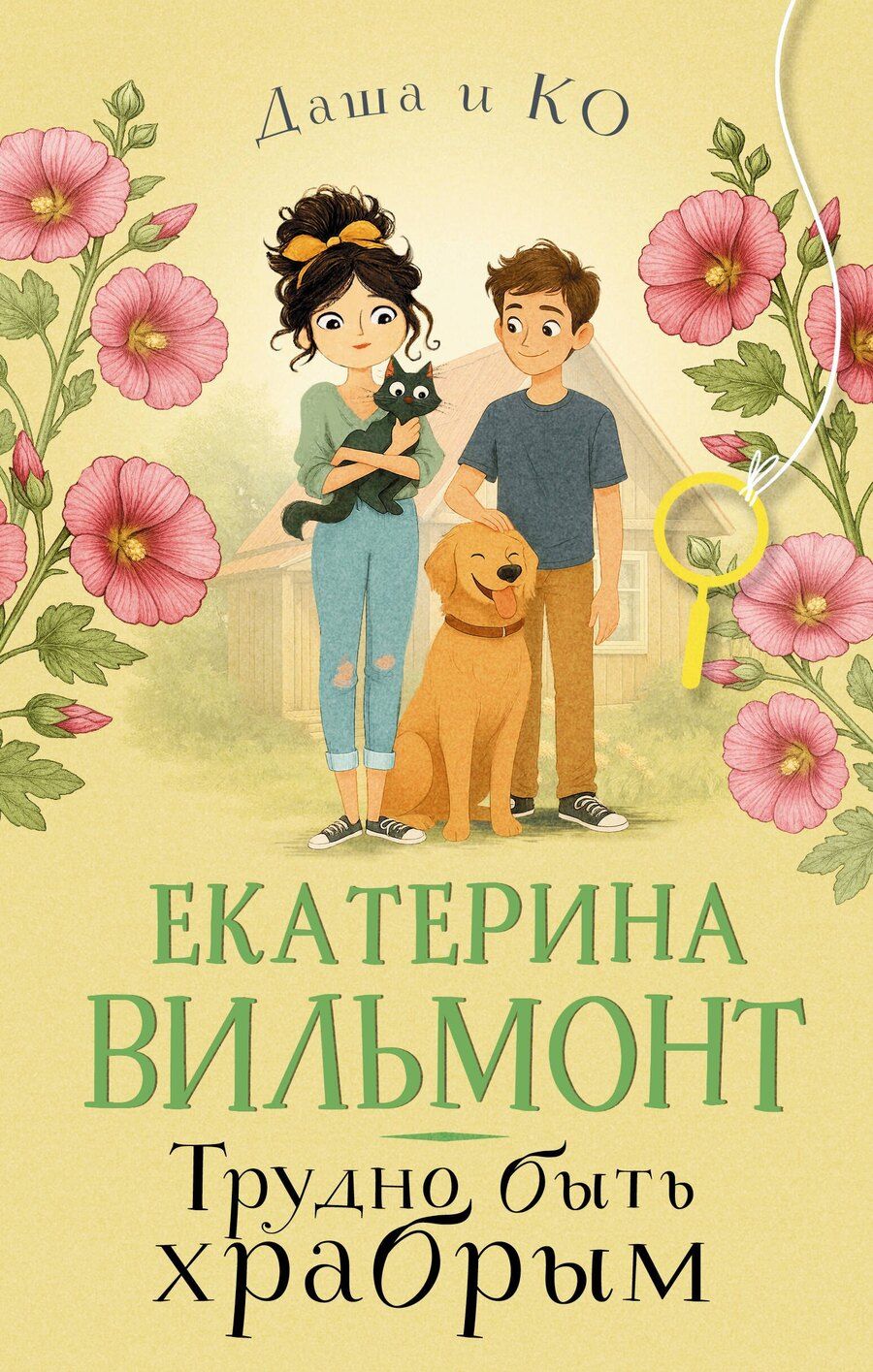 Обложка книги "Екатерина Николаевна: Трудно быть храбрым"