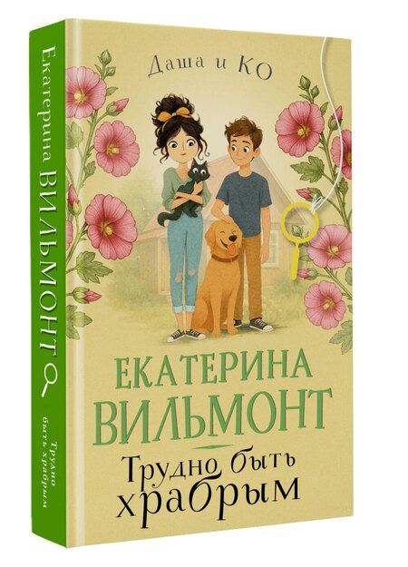 Фотография книги "Екатерина Николаевна: Трудно быть храбрым"