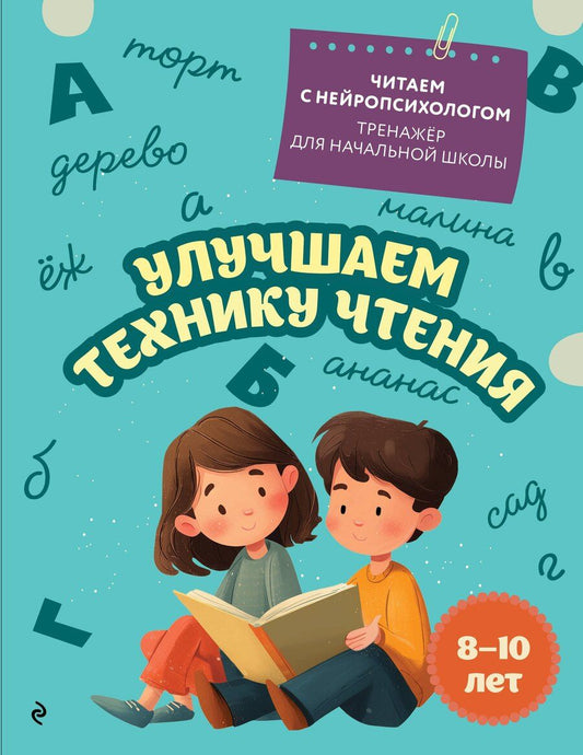 Обложка книги "Екатерина Николаевна: Улучшаем технику чтения: для детей 8-10 лет"