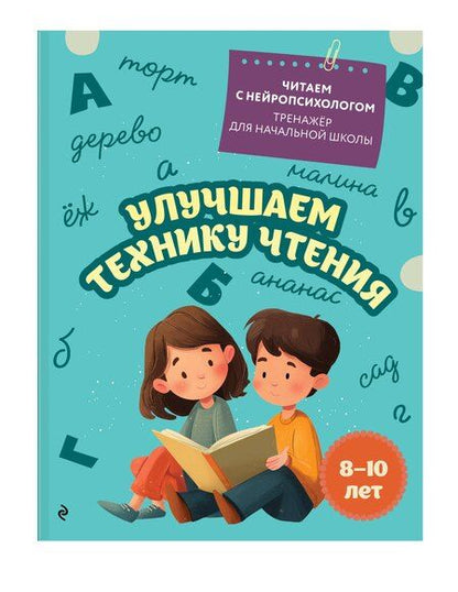 Фотография книги "Екатерина Николаевна: Улучшаем технику чтения: для детей 8-10 лет"