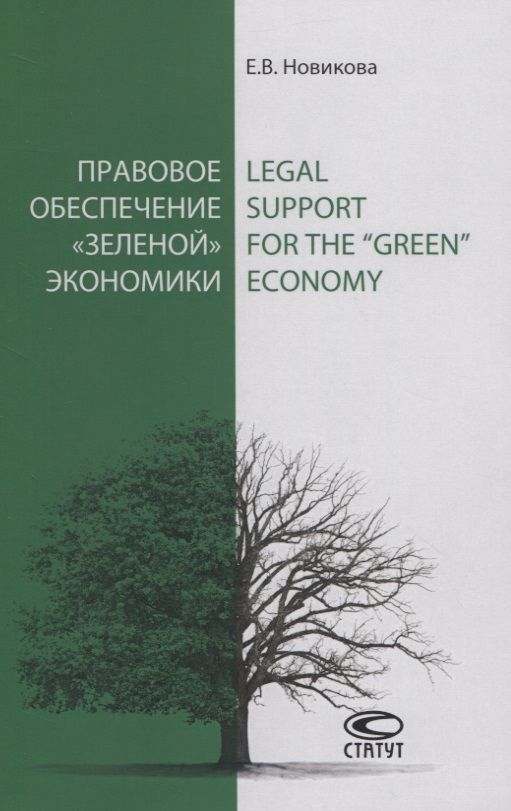 Обложка книги "Екатерина Новикова: Правовое обеспечение «зеленой» экономики"