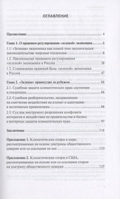 Фотография книги "Екатерина Новикова: Правовое обеспечение «зеленой» экономики"