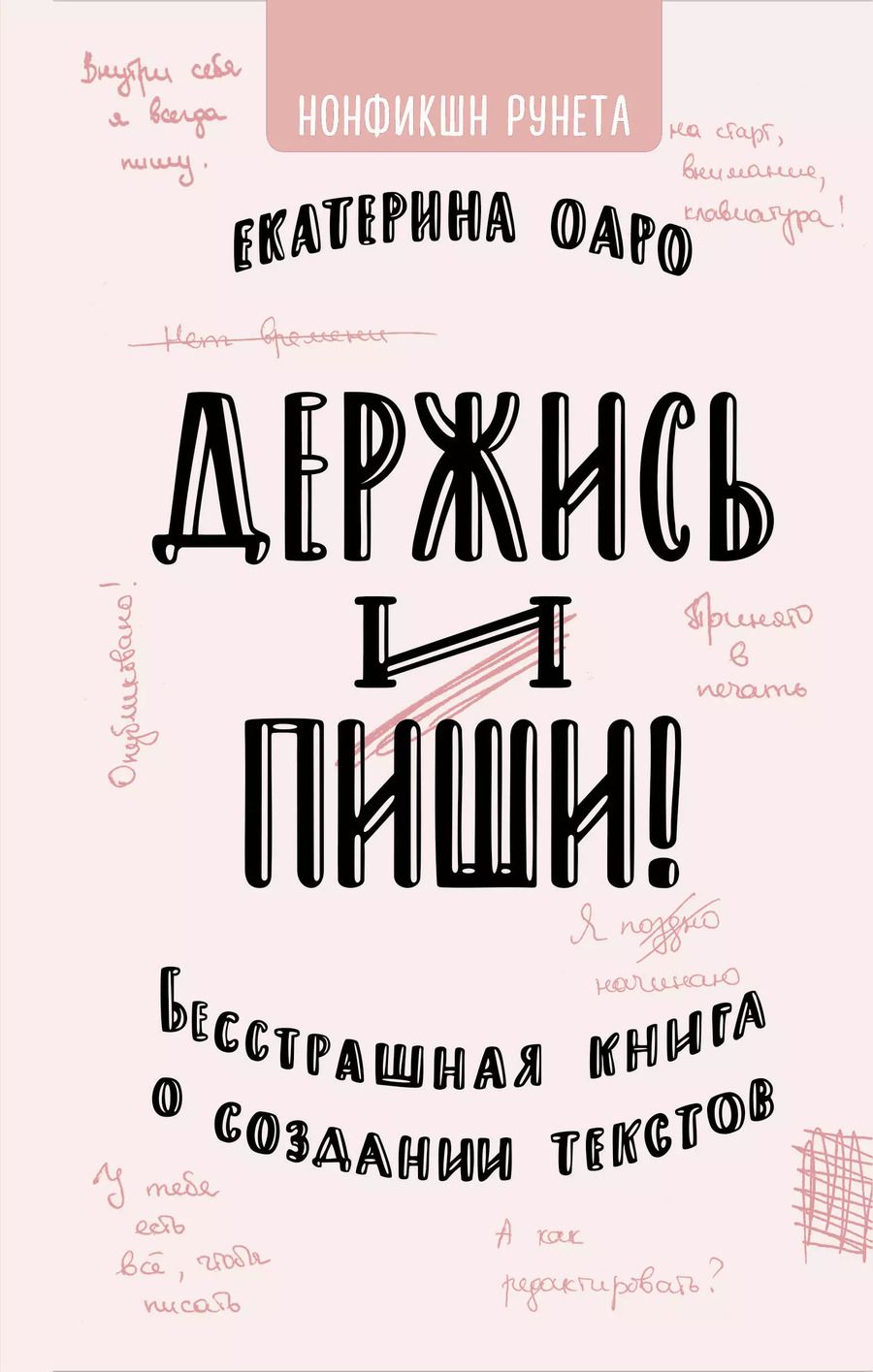 Обложка книги "Екатерина Оаро: Держись и пиши. Бесстрашная книга о создании текстов"