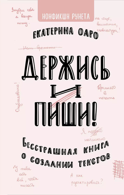 Обложка книги "Екатерина Оаро: Держись и пиши. Бесстрашная книга о создании текстов"