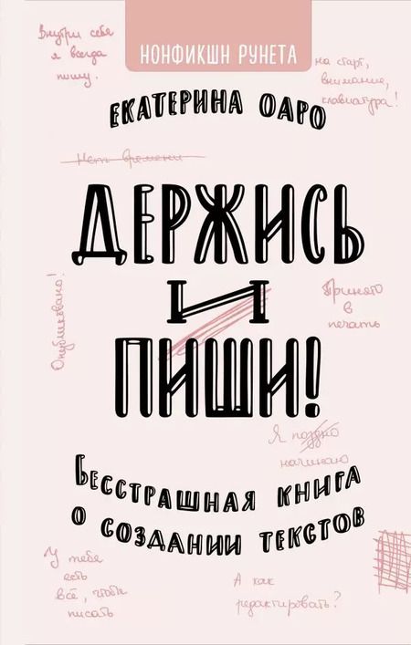 Фотография книги "Екатерина Оаро: Держись и пиши. Бесстрашная книга о создании текстов"