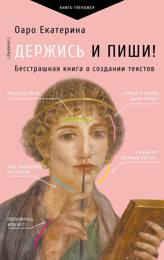 Обложка книги "Екатерина Оаро: Держись и пиши! Бесстрашная книга о создании текстов"