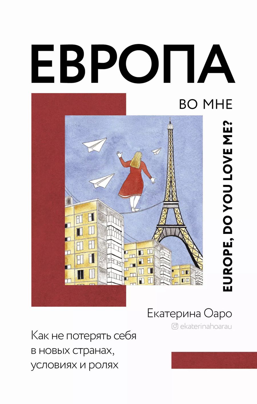 Обложка книги "Екатерина Оаро: Европа во мне. Как не потерять себя в новых странах, условиях и ролях"
