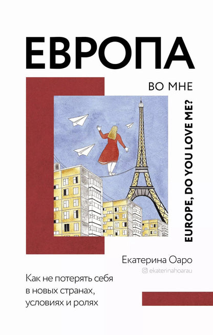 Обложка книги "Екатерина Оаро: Европа во мне. Как не потерять себя в новых странах, условиях и ролях"