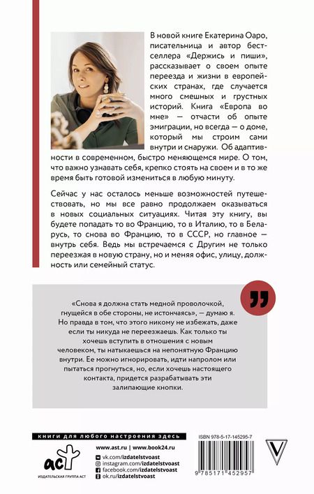 Фотография книги "Екатерина Оаро: Европа во мне. Как не потерять себя в новых странах, условиях и ролях"
