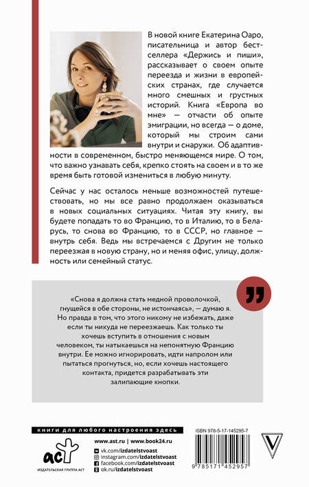Фотография книги "Екатерина Оаро: Европа во мне. Как не потерять себя в новых странах, условиях и ролях"
