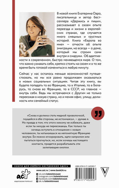 Фотография книги "Екатерина Оаро: Европа во мне. Как не потерять себя в новых странах, условиях и ролях"