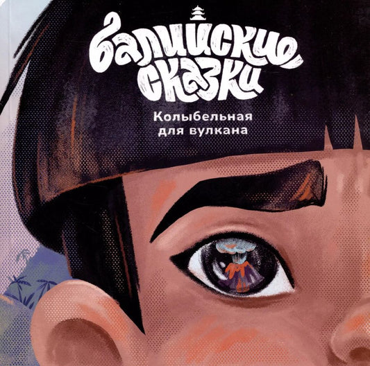 Обложка книги "Екатерина Одинцова: Колыбельная для вулкана"