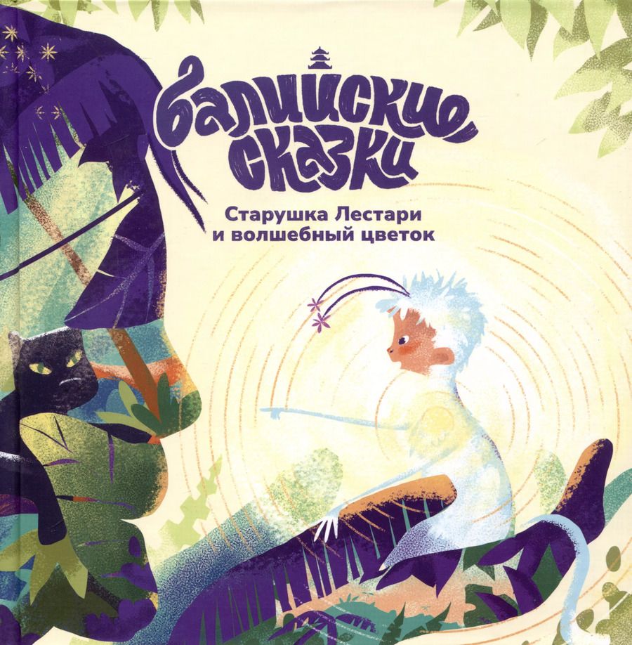 Обложка книги "Екатерина Одинцова: Старушка Лестари и волшебный цветок"