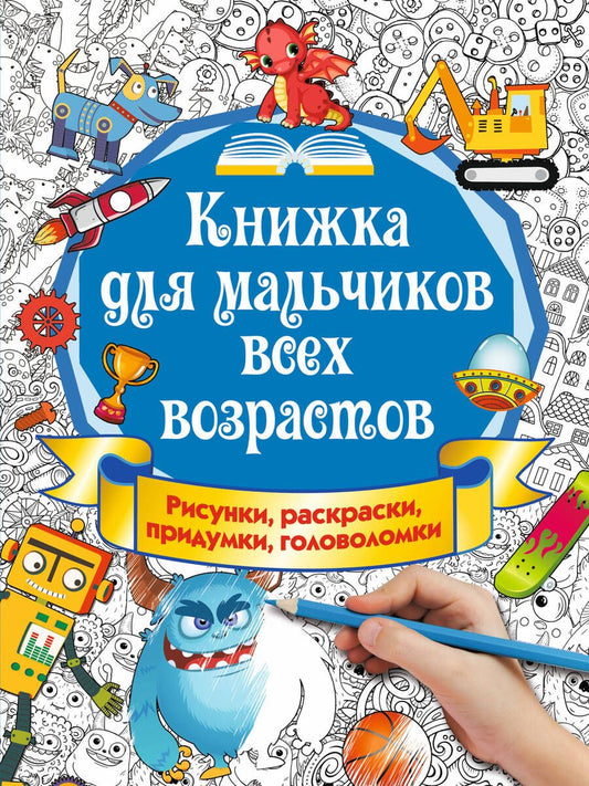 Обложка книги "Екатерина Оковитая: Книжка для мальчиков всех возрастов. Рисунки, раскраски, придумки, головоломки"