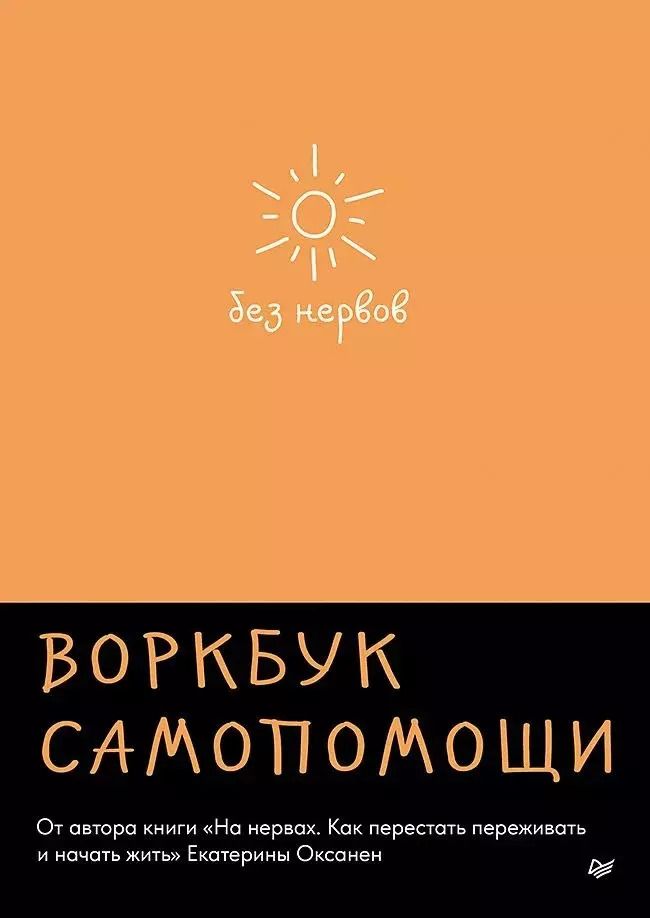 Обложка книги "Екатерина Оксанен: Без нервов. Воркбук самопомощи"