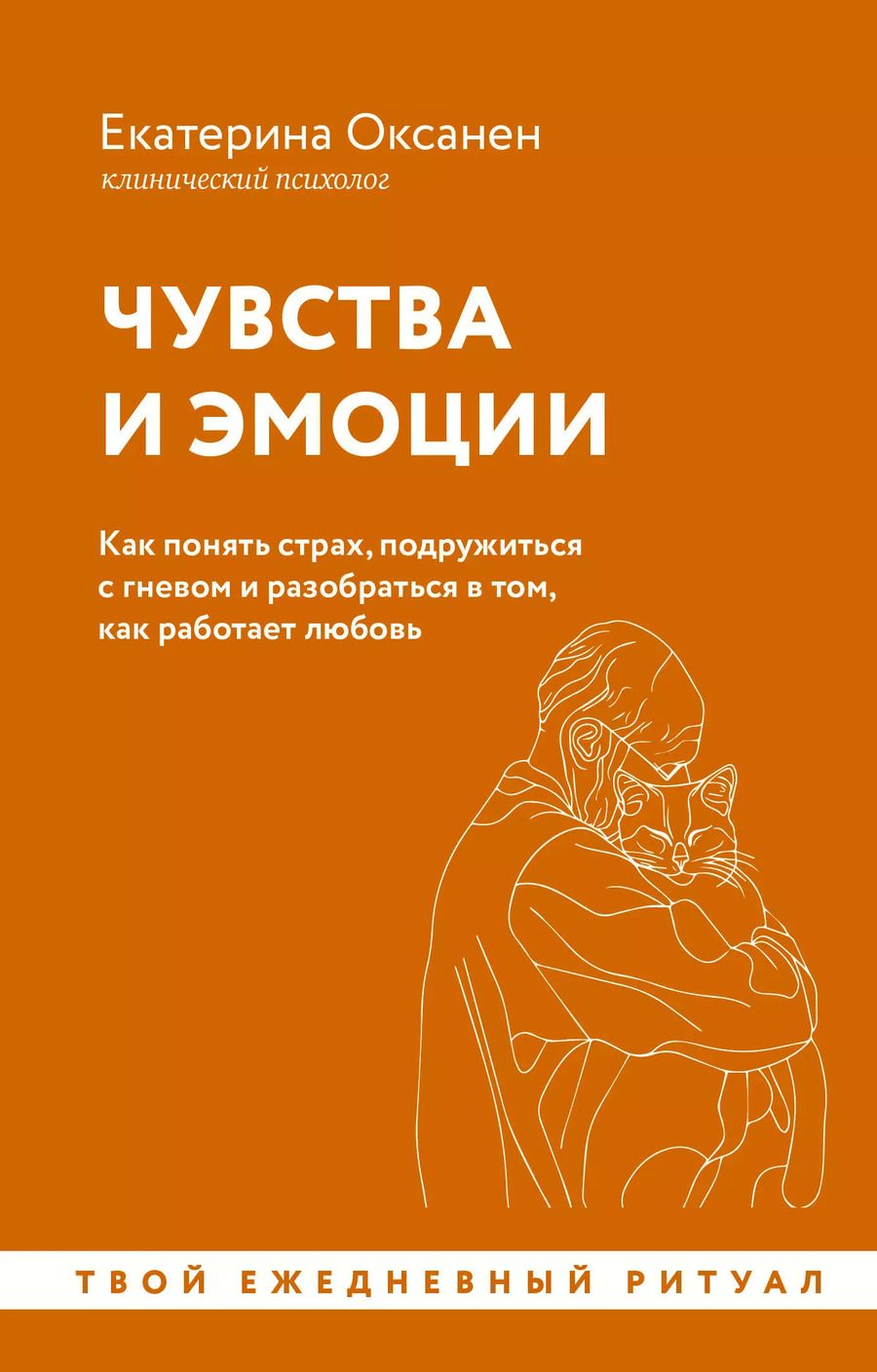 Обложка книги "Екатерина Оксанен: Чувства и эмоции. Как понять страх, подружиться с гневом и разобраться в том, как работает любовь"