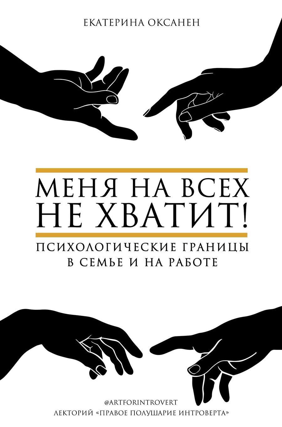 Обложка книги "Екатерина Оксанен: Меня на всех не хватит! Психологические границы в семье и на работе"