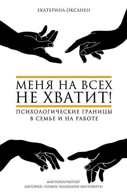 Обложка книги "Екатерина Оксанен: Меня на всех не хватит! Психологические границы в семье и на работе"