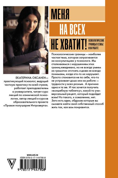 Фотография книги "Екатерина Оксанен: Меня на всех не хватит! Психологические границы в семье и на работе"