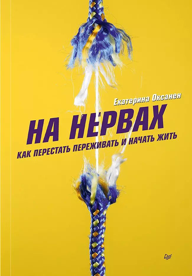 Обложка книги "Екатерина Оксанен: На нервах. Как перестать переживать и начать жить"