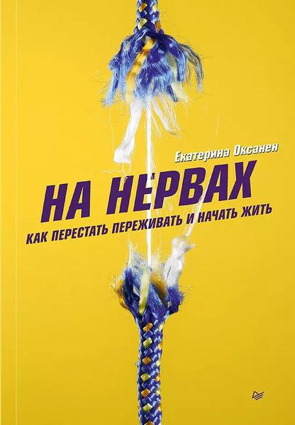 Обложка книги "Екатерина Оксанен: На нервах. Как перестать переживать и начать жить"