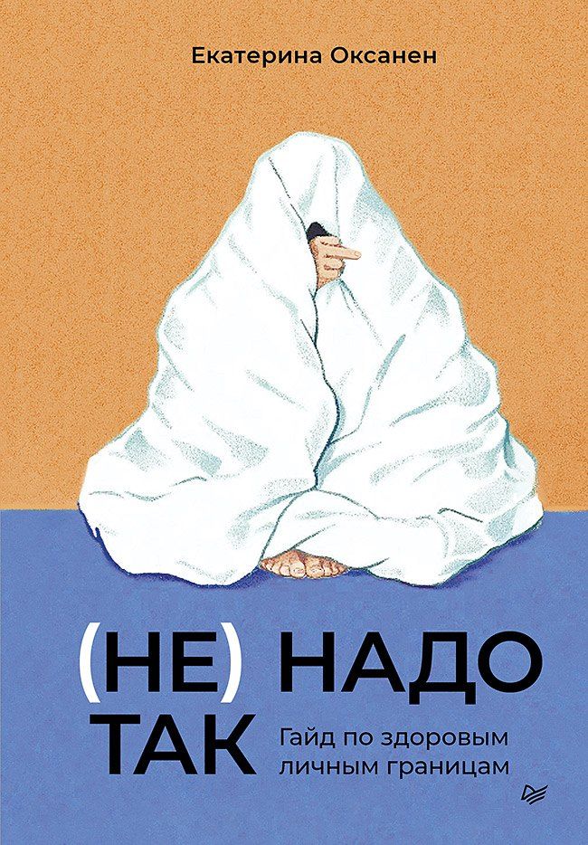 Обложка книги "Екатерина Оксанен: (Не) надо так: гайд по здоровым личным границам"