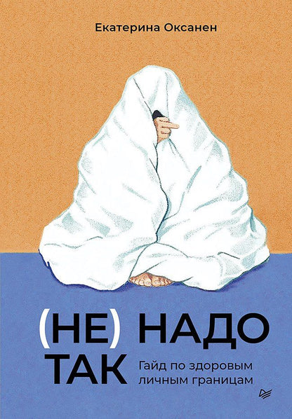 Обложка книги "Екатерина Оксанен: (Не) надо так: гайд по здоровым личным границам"