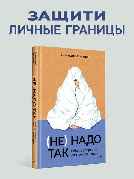 Фотография книги "Екатерина Оксанен: (Не) надо так: гайд по здоровым личным границам"
