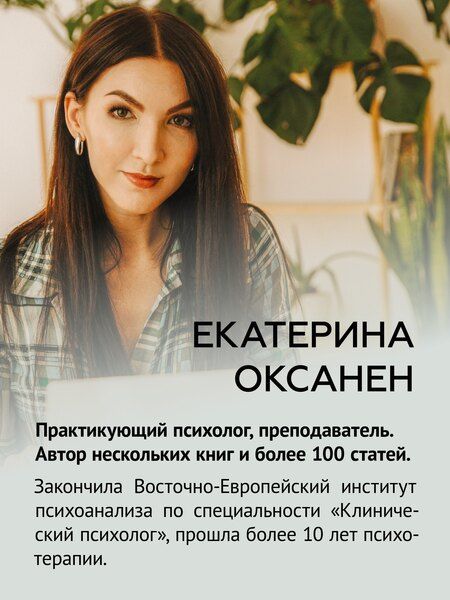 Фотография книги "Екатерина Оксанен: (Не) надо так: гайд по здоровым личным границам"
