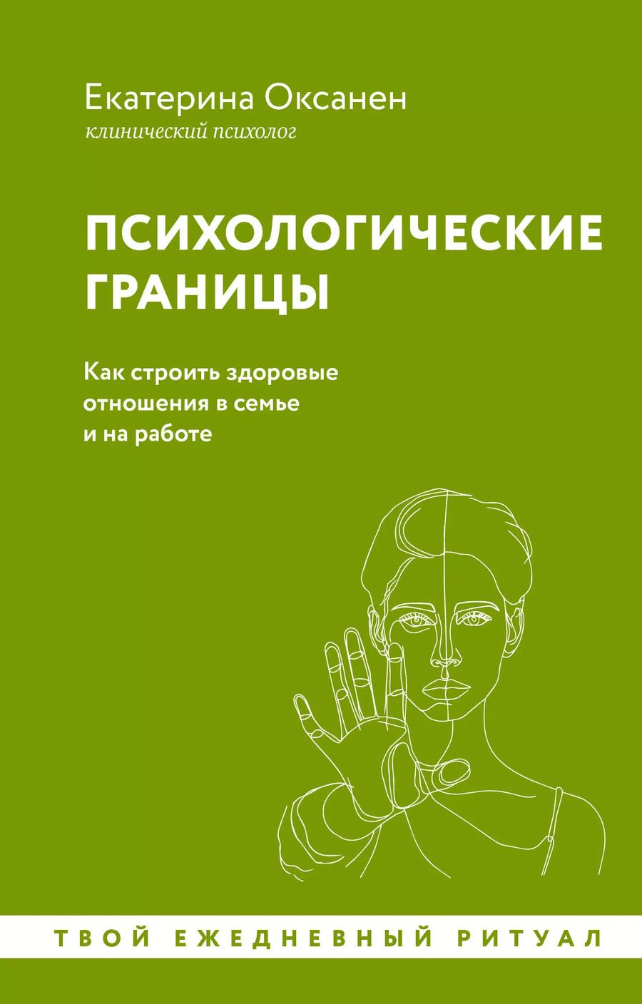 Обложка книги "Екатерина Оксанен: Психологические границы. Как строить здоровые отношения в семье и на работе"