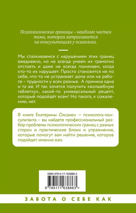 Фотография книги "Екатерина Оксанен: Психологические границы. Как строить здоровые отношения в семье и на работе"