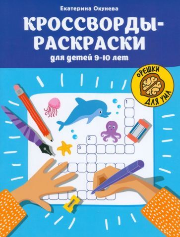 Обложка книги "Екатерина Окунева: Кроссворды-раскраски для детей 9-10 лет"